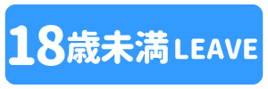 18歳未満-退室する